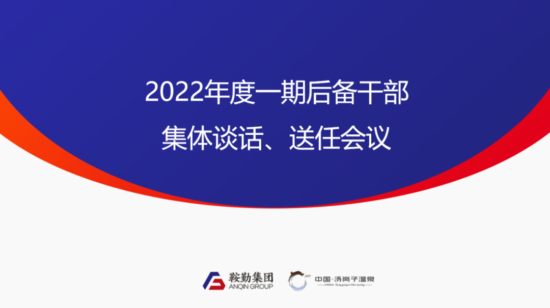 极悦娱乐、温泉集团2022年度一期后备干部集体谈话、送任仪式圆满结束