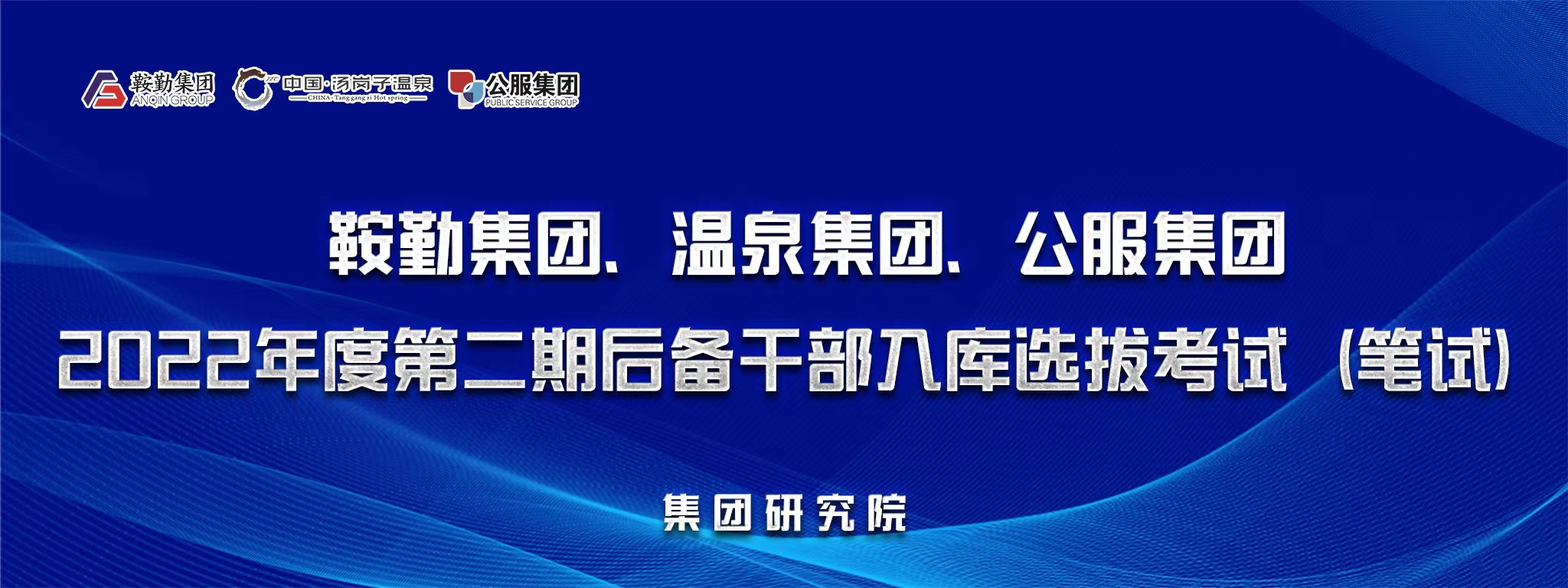 极悦娱乐集团、温泉集团、公服集团后备干部选拔笔试开考