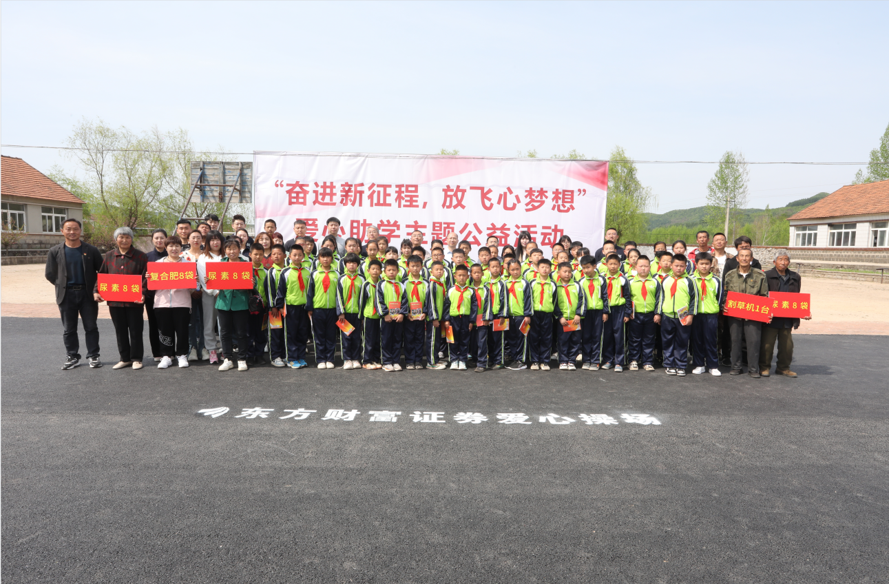 驻村更驻情，真心促振兴——极悦娱乐集团驻山咀村工作队联谊东方财富证券公司开展爱心助学活动